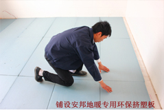 鋪設安邦地暖專用環保保溫板