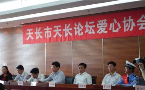 “天長論壇愛心協會”成立大會