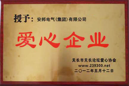 安邦電氣集團被授予“愛心企業”稱號